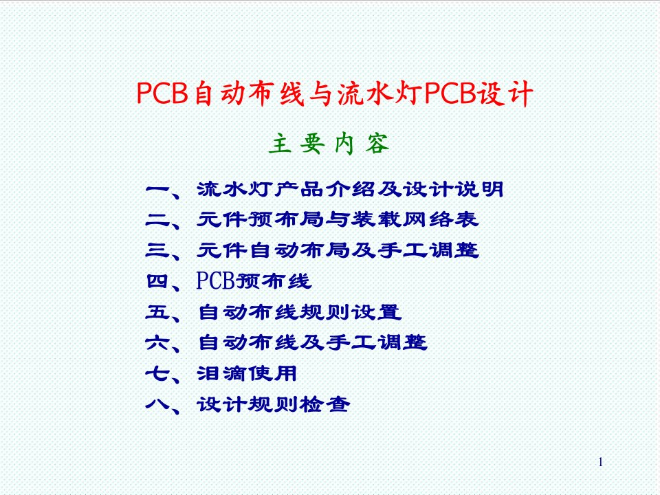 PCB印制电路板-项目62PCB自动布线与流水灯PCB设计2