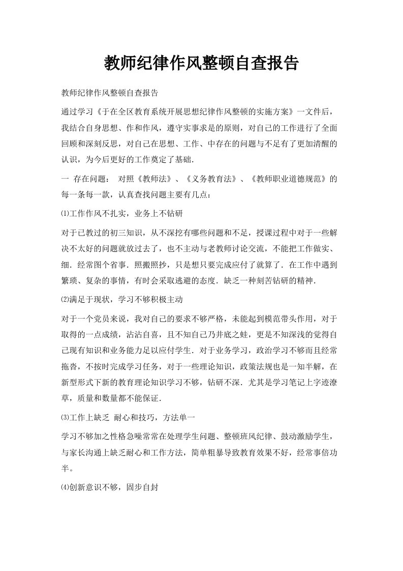 教师纪律作风整顿自查报告