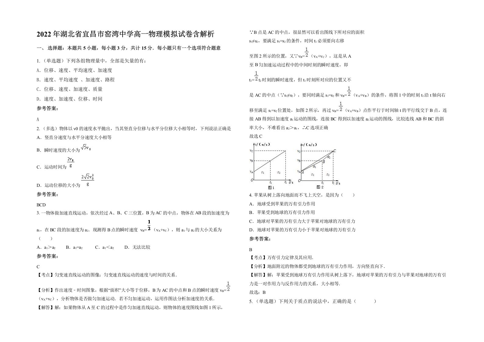 2022年湖北省宜昌市窑湾中学高一物理模拟试卷含解析