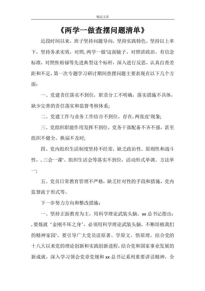 《两学一做查摆问题清单》