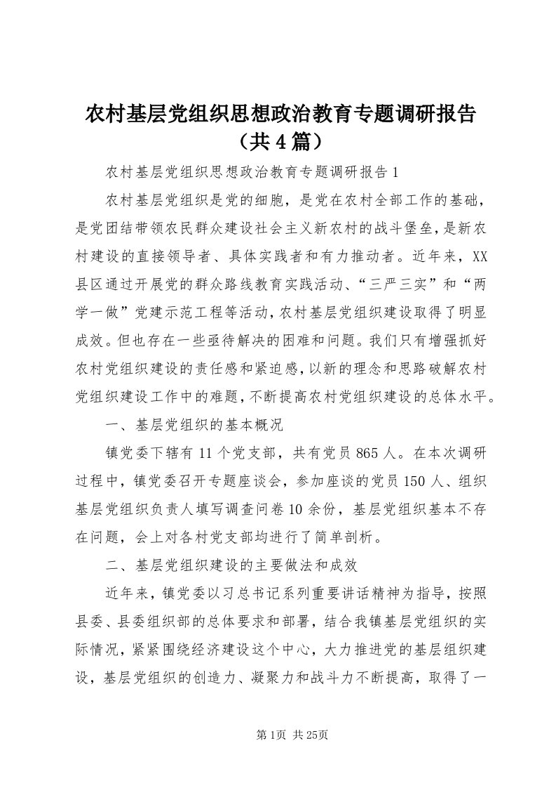 4农村基层党组织思想政治教育专题调研报告