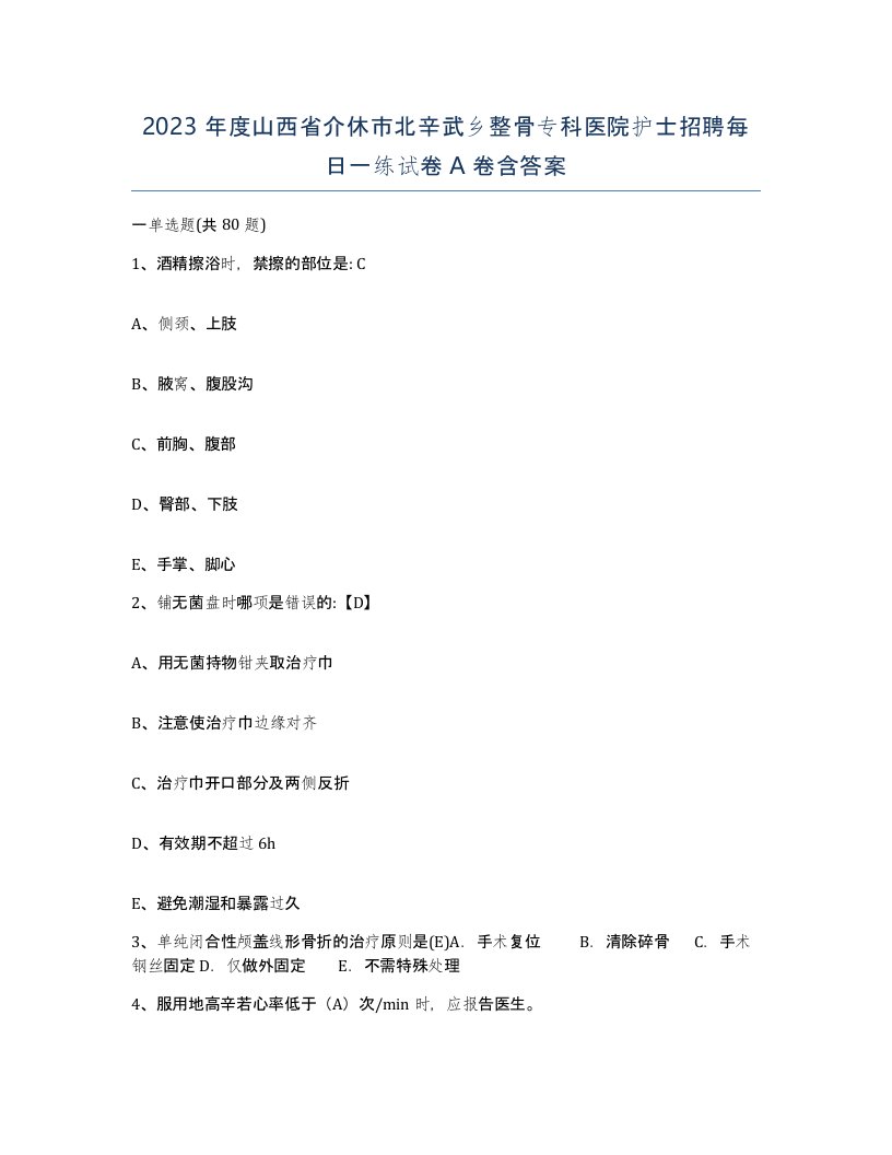 2023年度山西省介休市北辛武乡整骨专科医院护士招聘每日一练试卷A卷含答案