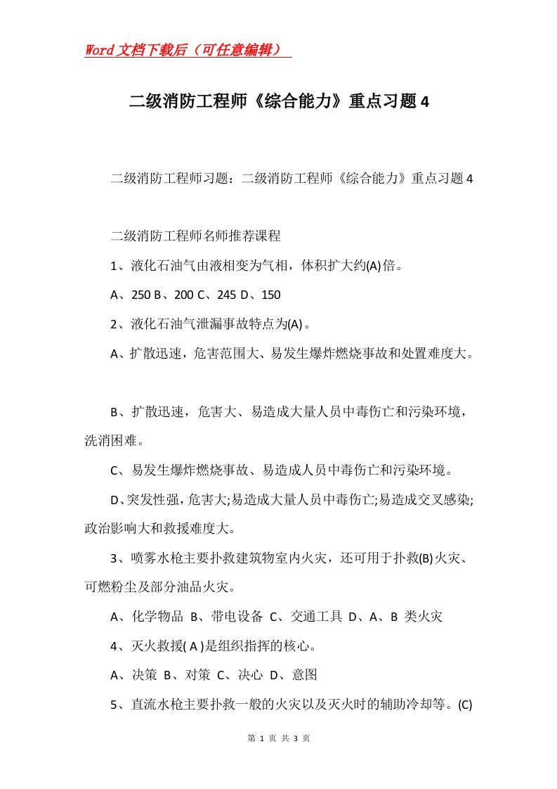 二级消防工程师综合能力重点习题4