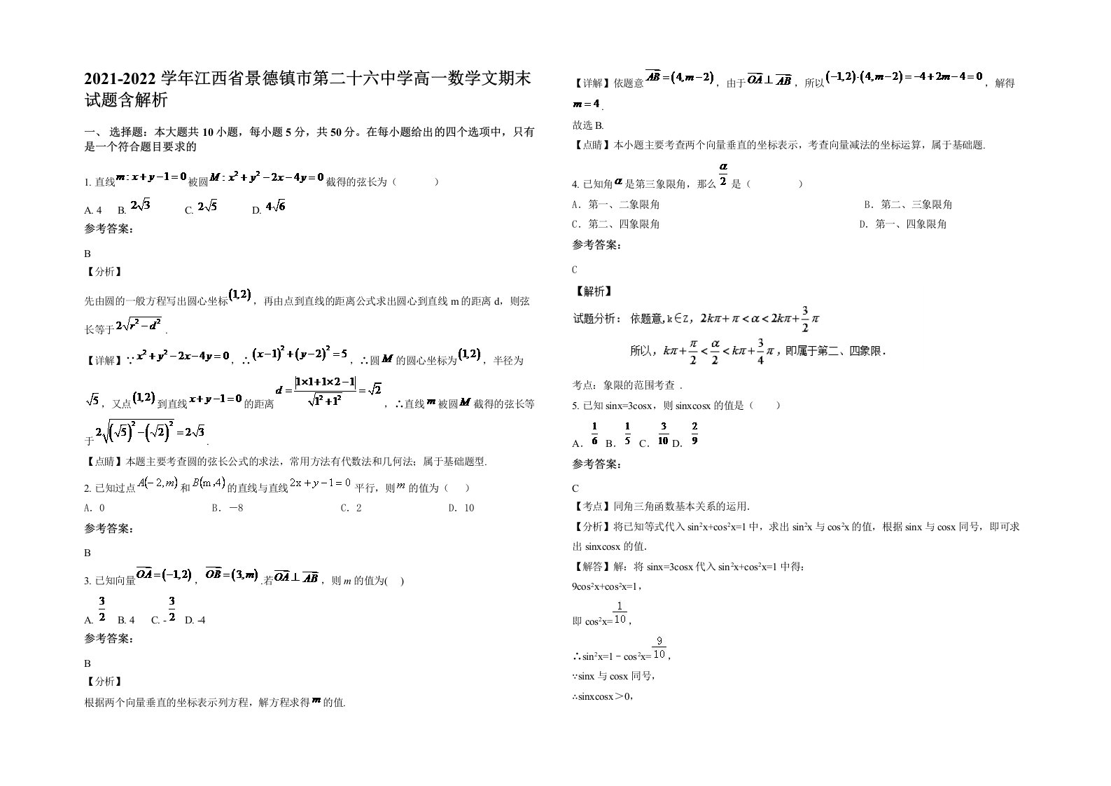 2021-2022学年江西省景德镇市第二十六中学高一数学文期末试题含解析