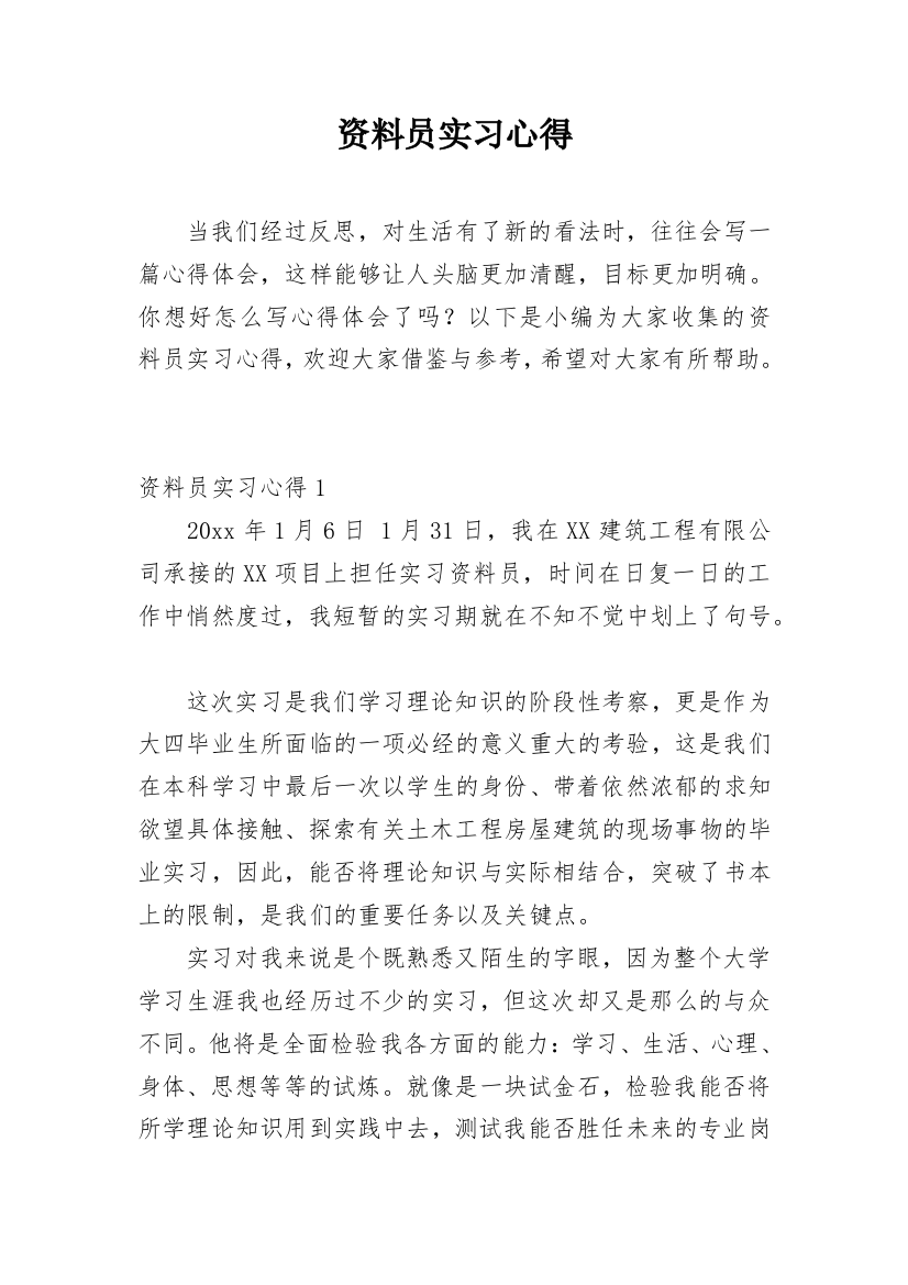 资料员实习心得_1