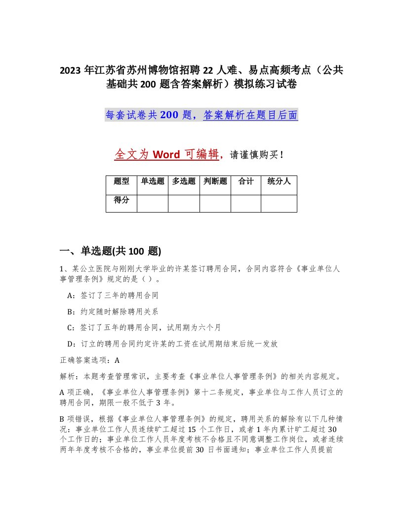 2023年江苏省苏州博物馆招聘22人难易点高频考点公共基础共200题含答案解析模拟练习试卷