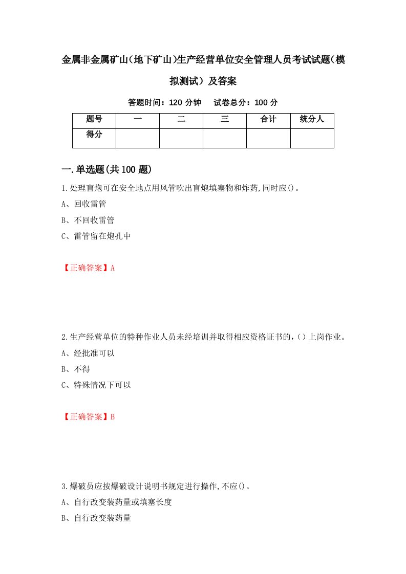 金属非金属矿山地下矿山生产经营单位安全管理人员考试试题模拟测试及答案第12次