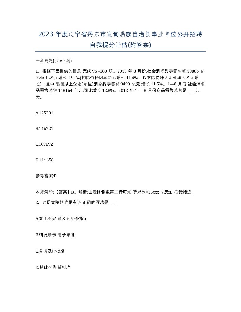 2023年度辽宁省丹东市宽甸满族自治县事业单位公开招聘自我提分评估附答案