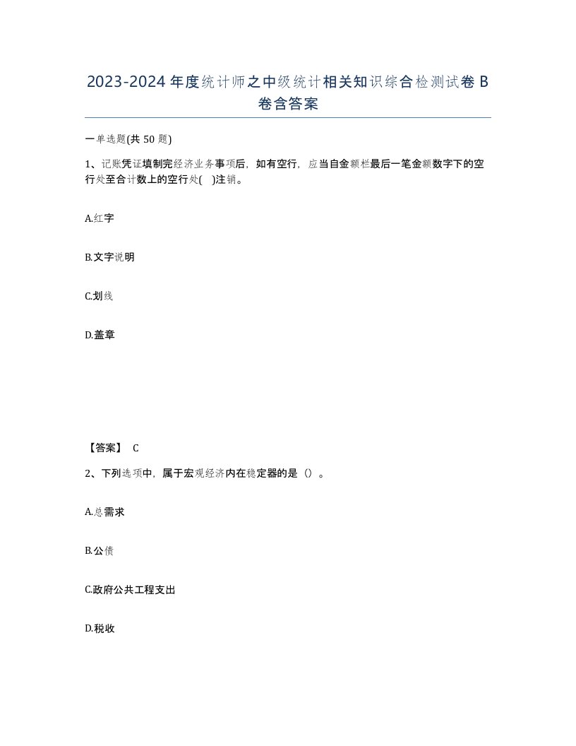 20232024年度统计师之中级统计相关知识综合检测试卷B卷含答案