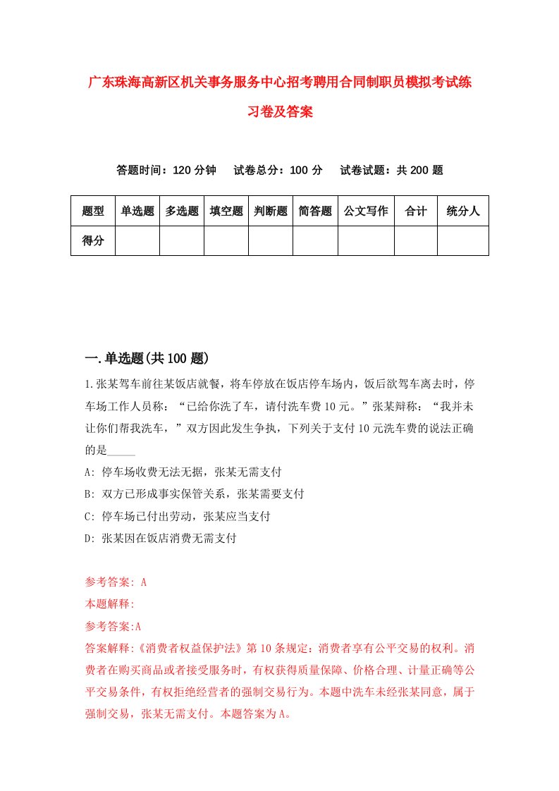 广东珠海高新区机关事务服务中心招考聘用合同制职员模拟考试练习卷及答案第6版