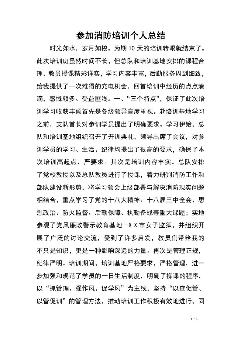 参加消防培训个人总结.doc