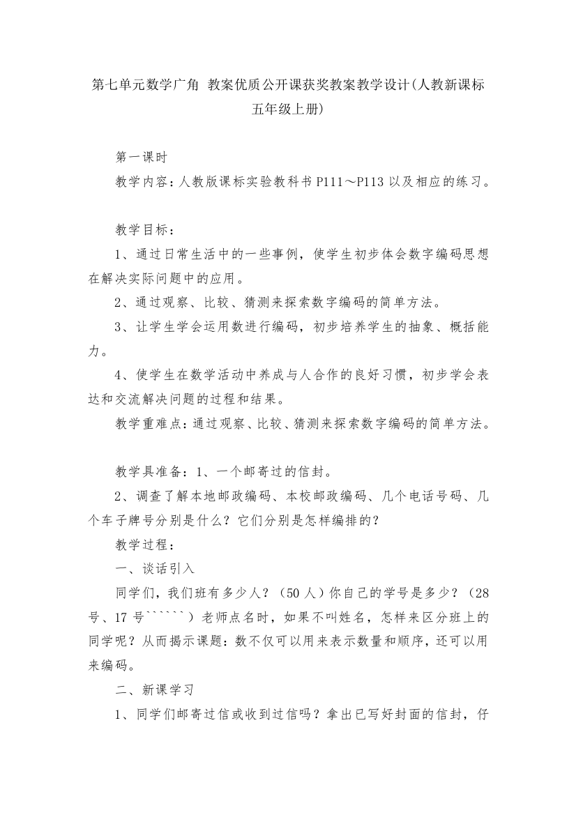 第七单元数学广角-教案优质公开课获奖教案教学设计(人教新课标五年级上册)