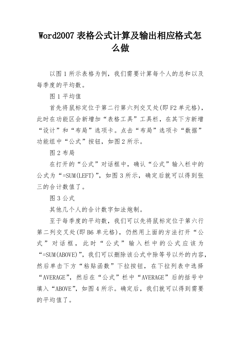 Word2007表格公式计算及输出相应格式怎么做