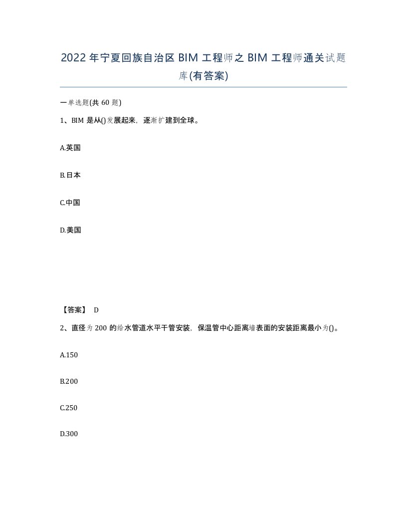 2022年宁夏回族自治区BIM工程师之BIM工程师通关试题库有答案