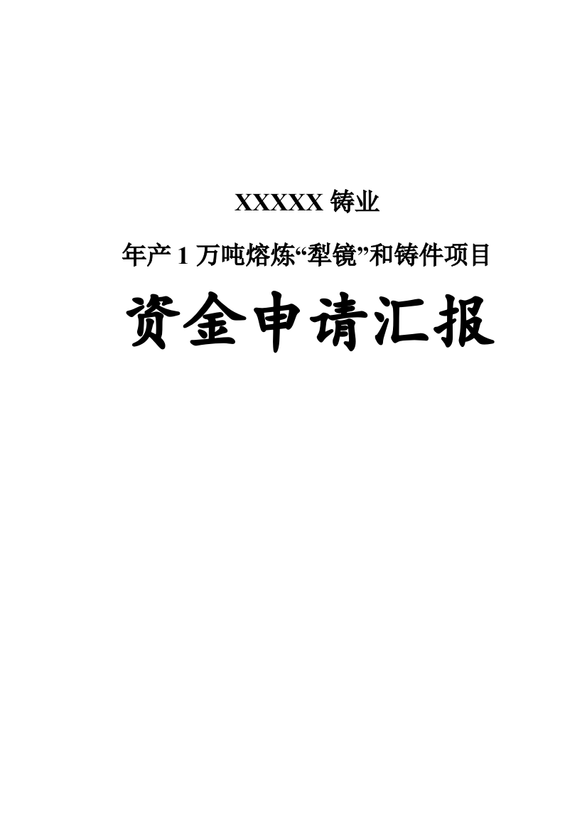 年产1万吨熔炼犁镜和铸件项目资金申请报告样本