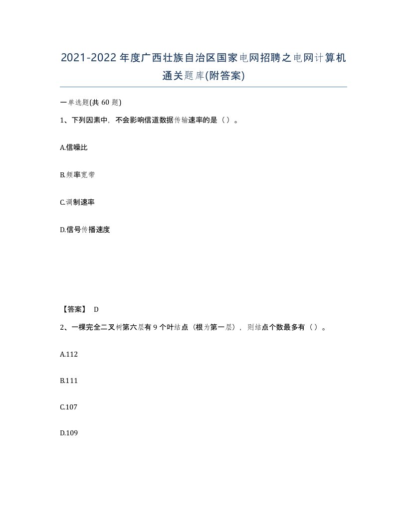 2021-2022年度广西壮族自治区国家电网招聘之电网计算机通关题库附答案