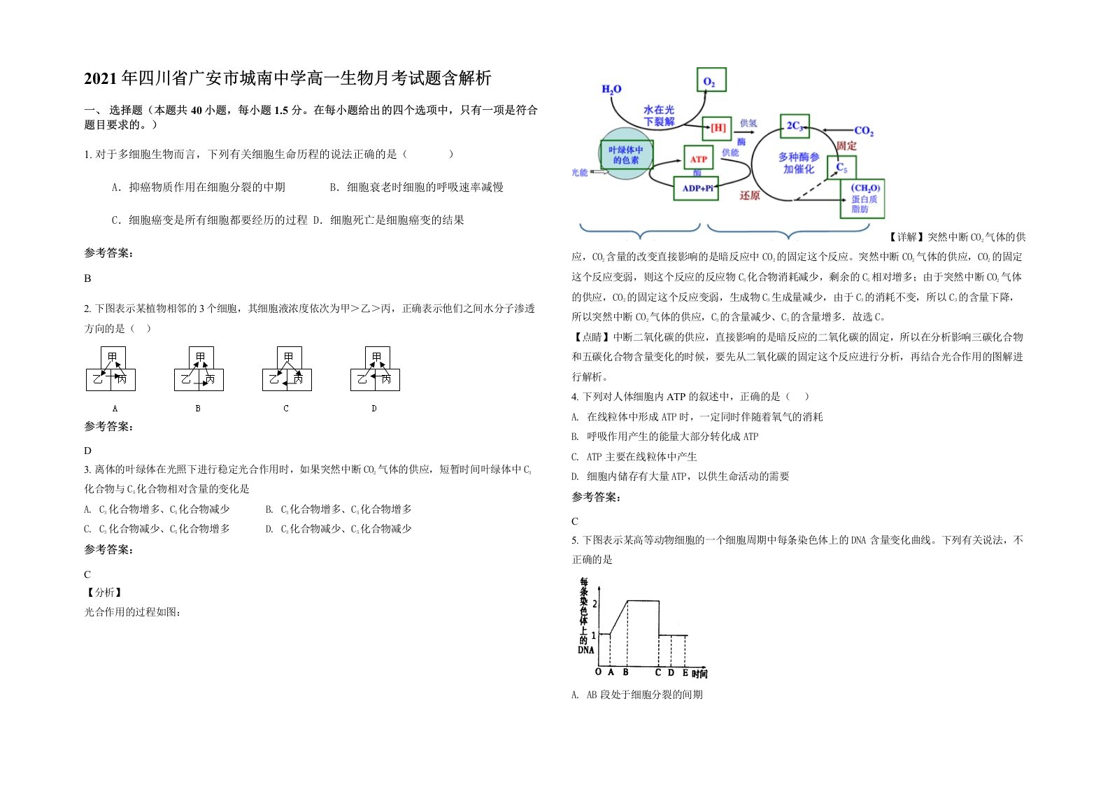 2021年四川省广安市城南中学高一生物月考试题含解析