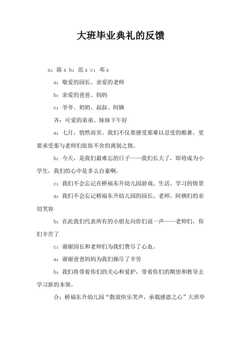 大班毕业典礼的反馈