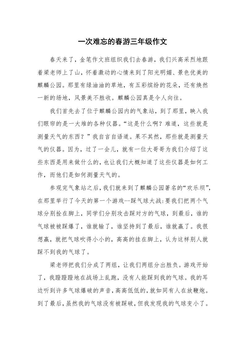 一次难忘的春游三年级作文