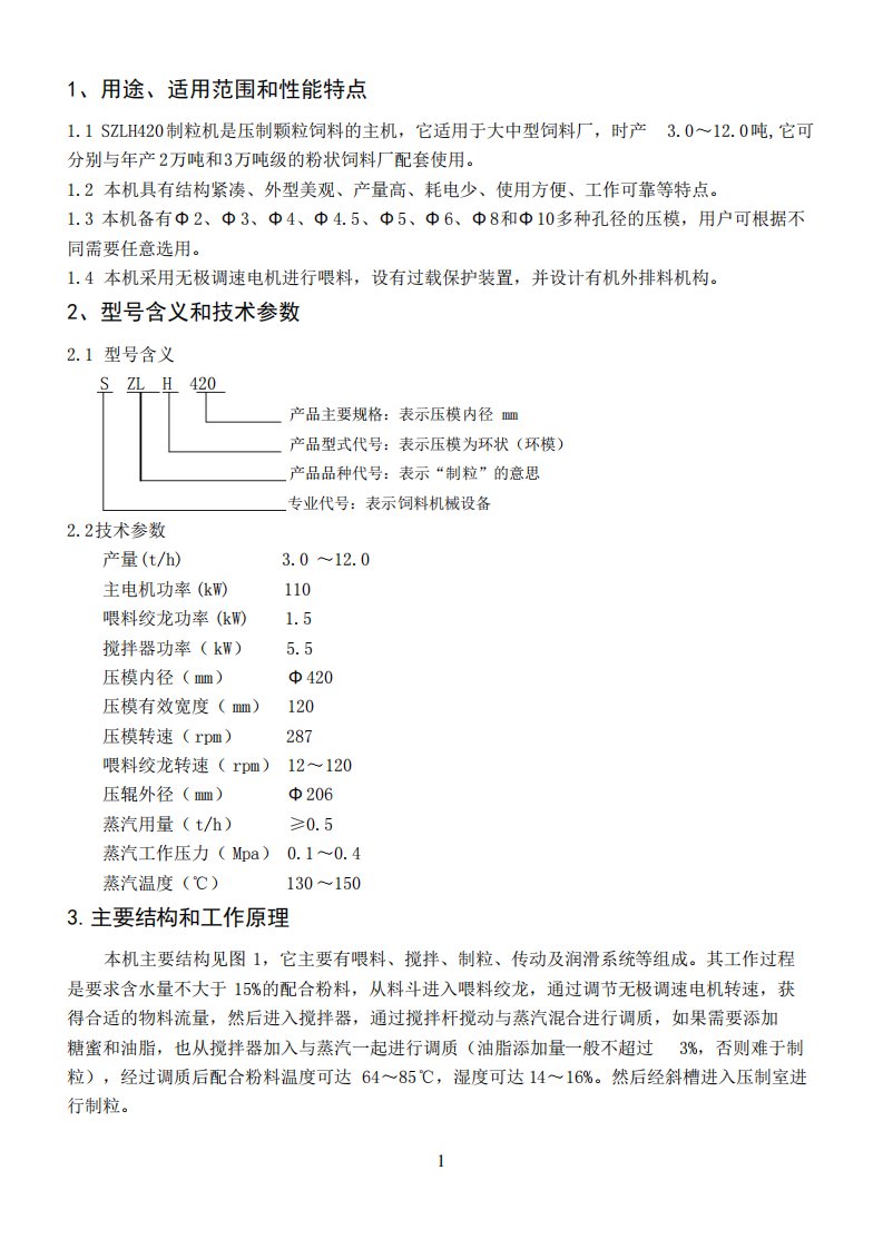 420制粒机说明书