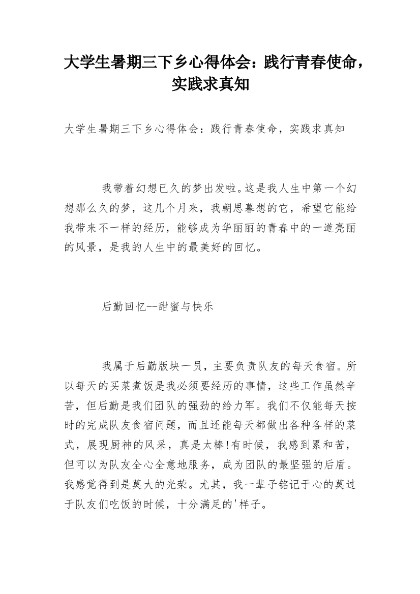 大学生暑期三下乡心得体会：践行青春使命，实践求真知