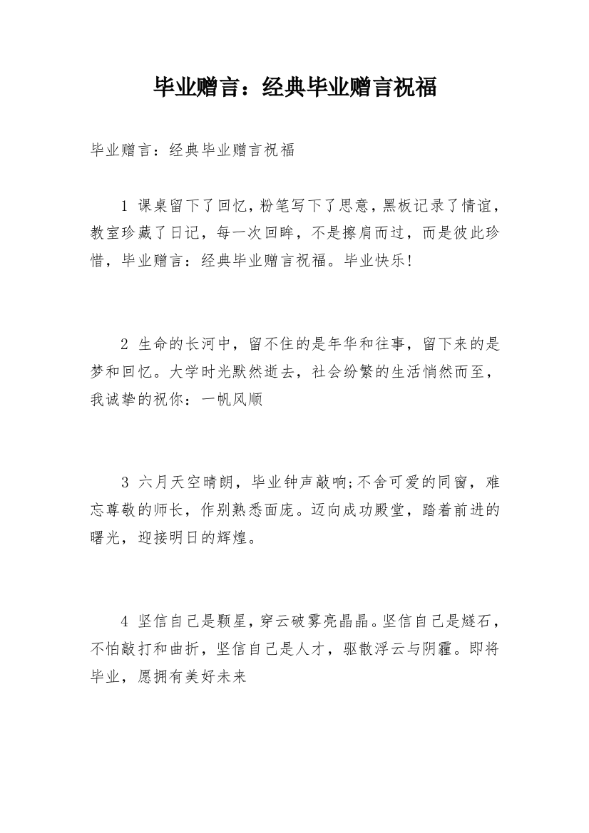 毕业赠言：经典毕业赠言祝福