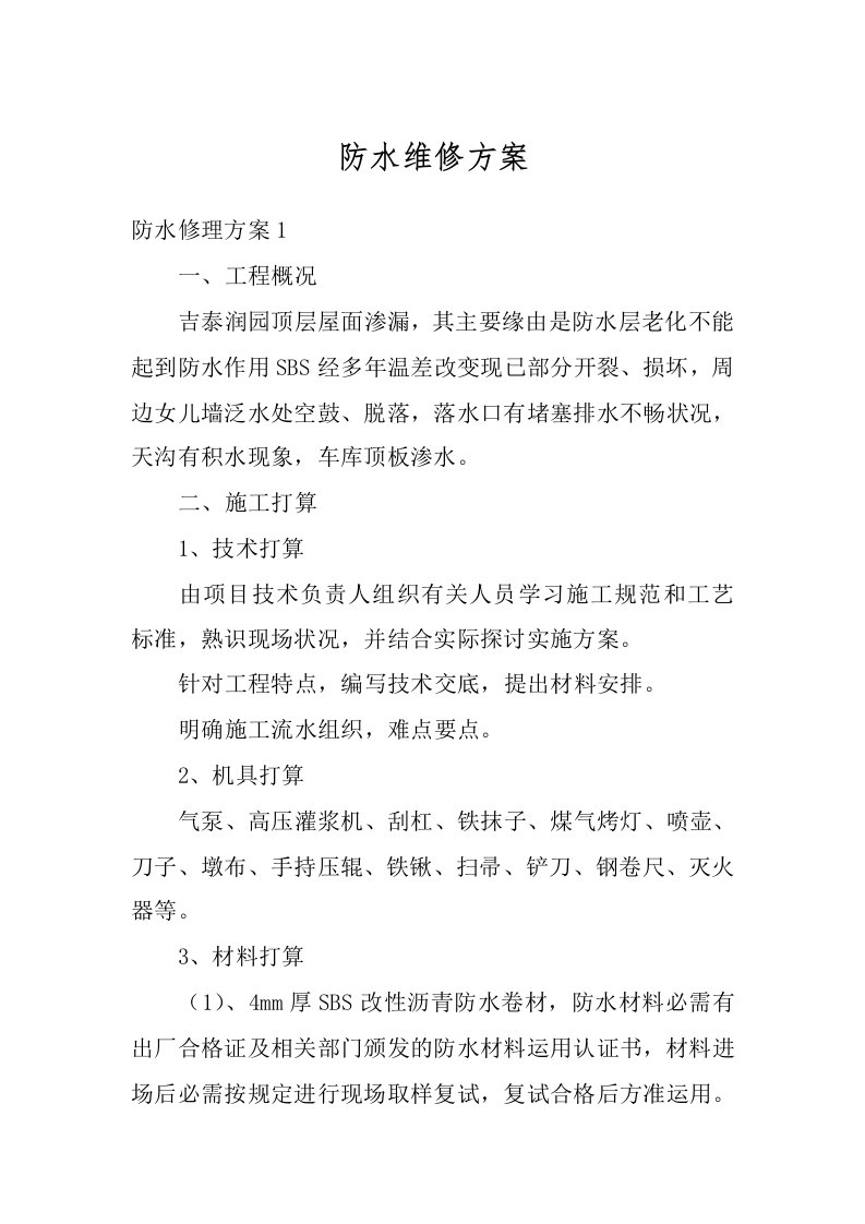 防水维修方案