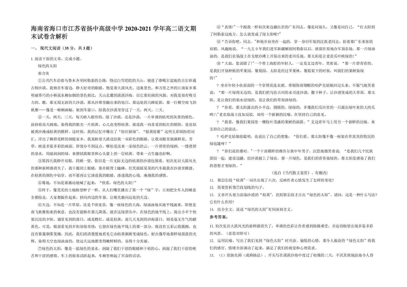 海南省海口市江苏省扬中高级中学2020-2021学年高二语文期末试卷含解析