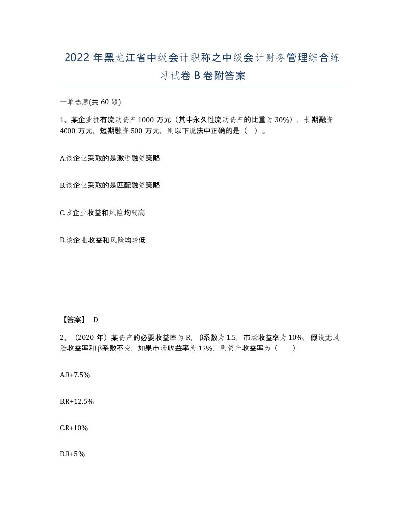 2022年黑龙江省中级会计职称之中级会计财务管理综合练习试卷B卷附答案