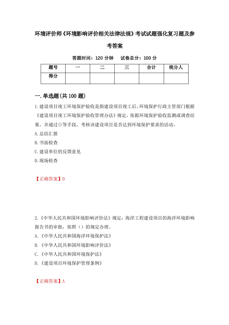 环境评价师环境影响评价相关法律法规考试试题强化复习题及参考答案第12期