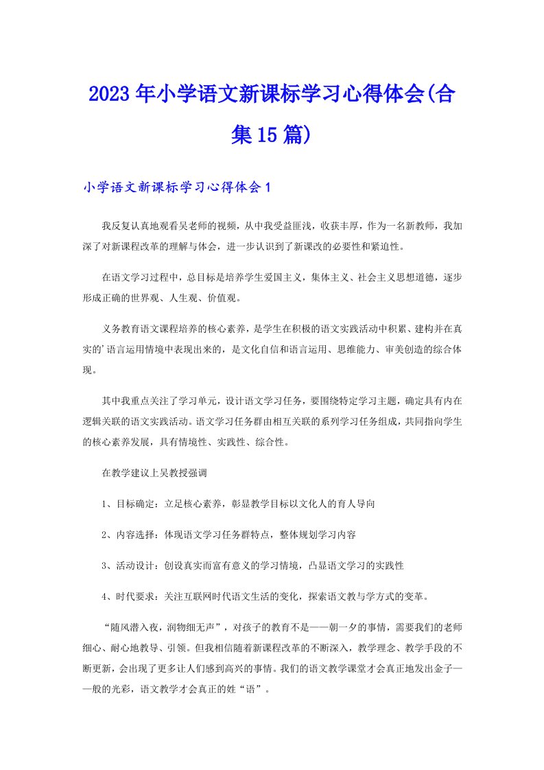 2023年小学语文新课标学习心得体会(合集15篇)