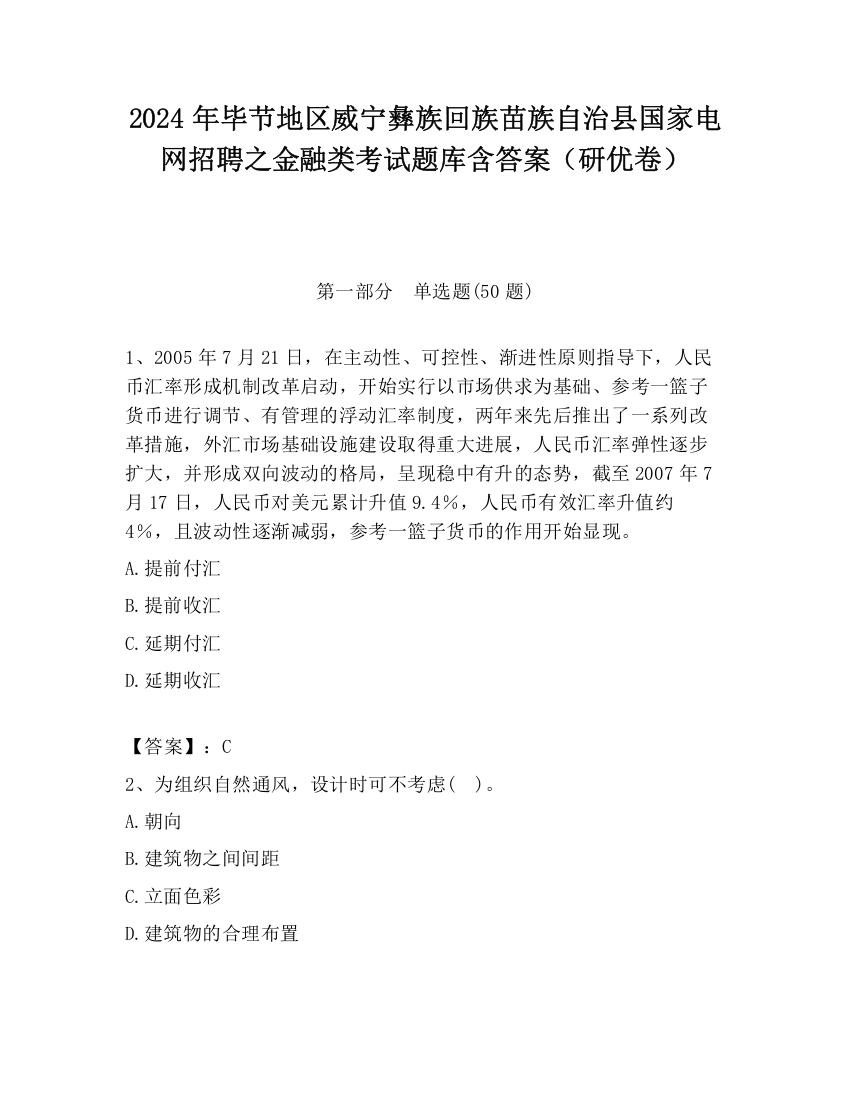 2024年毕节地区威宁彝族回族苗族自治县国家电网招聘之金融类考试题库含答案（研优卷）