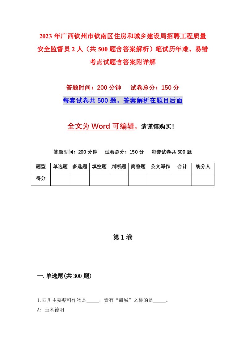 2023年广西钦州市钦南区住房和城乡建设局招聘工程质量安全监督员2人共500题含答案解析笔试历年难易错考点试题含答案附详解