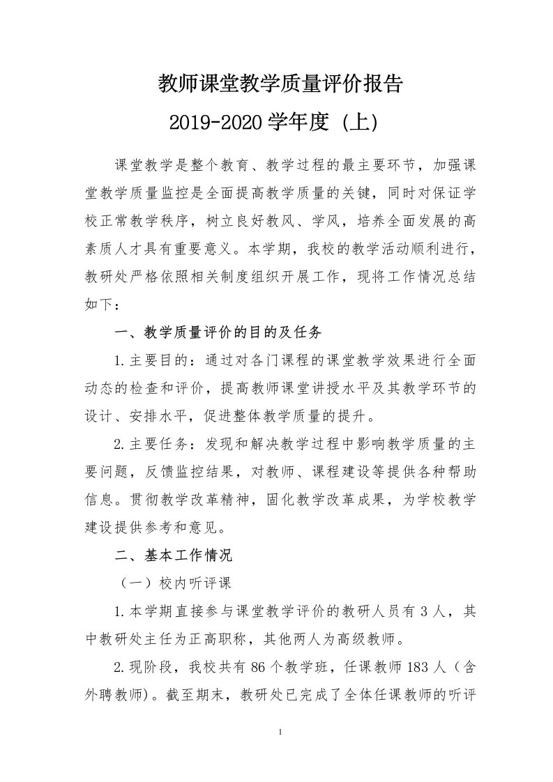 教师课堂教学质量评价报告