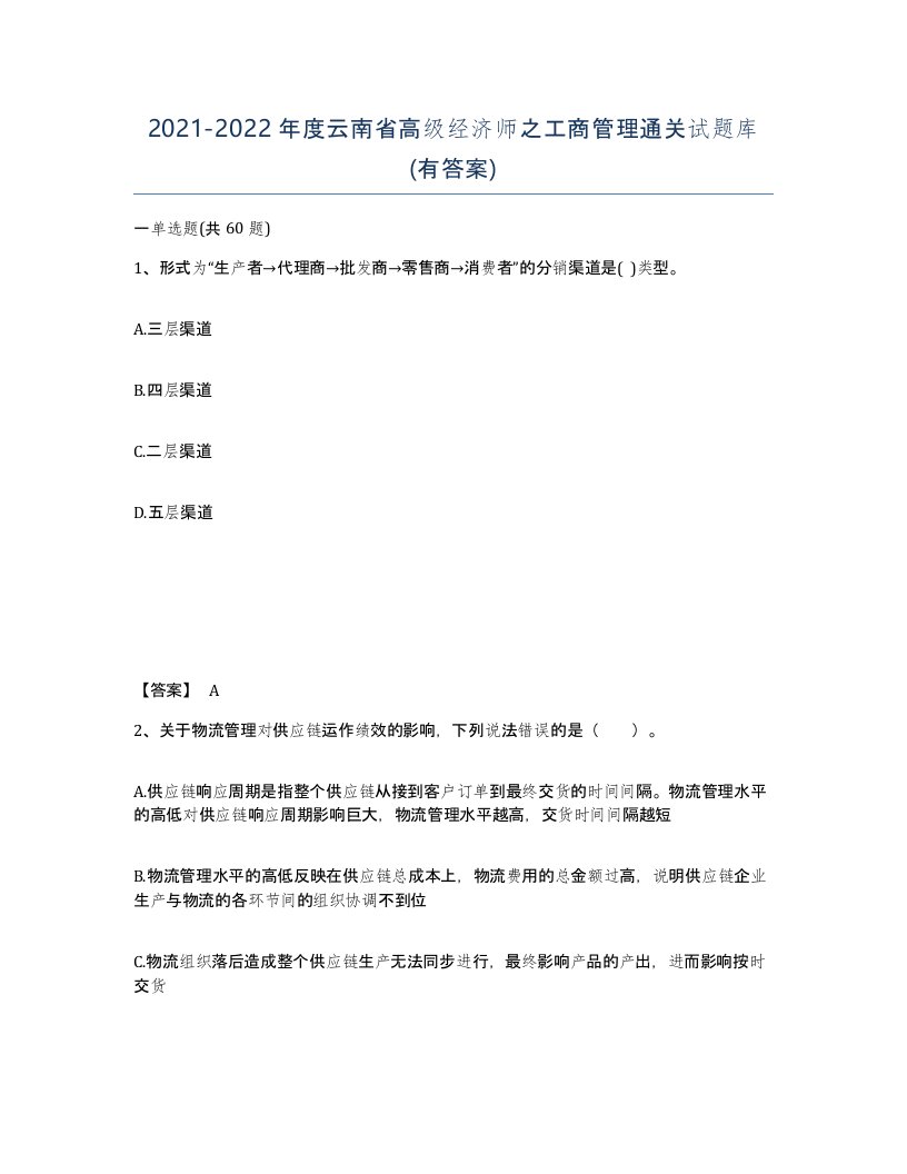 2021-2022年度云南省高级经济师之工商管理通关试题库有答案