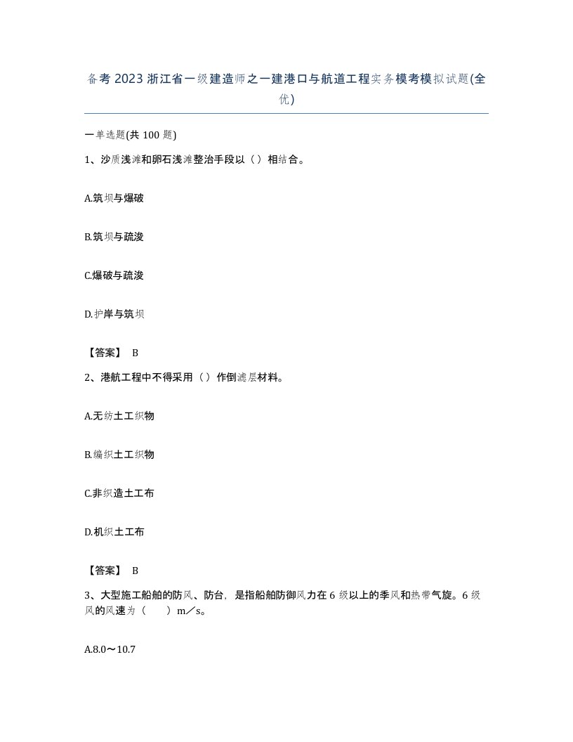 备考2023浙江省一级建造师之一建港口与航道工程实务模考模拟试题全优