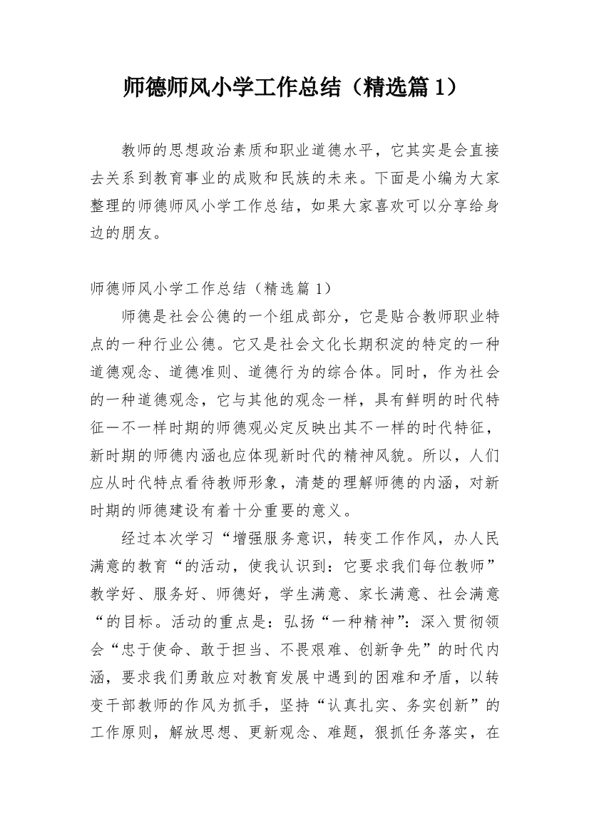 师德师风小学工作总结（精选篇1）