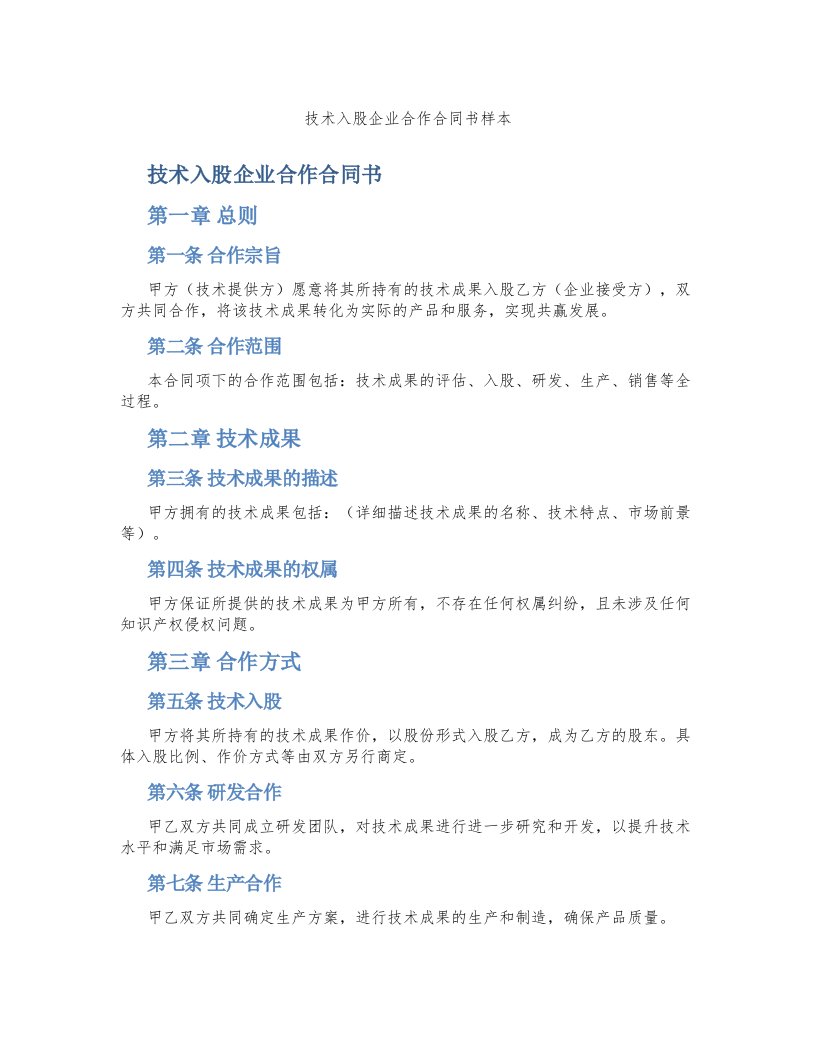 技术入股企业合作合同书样本