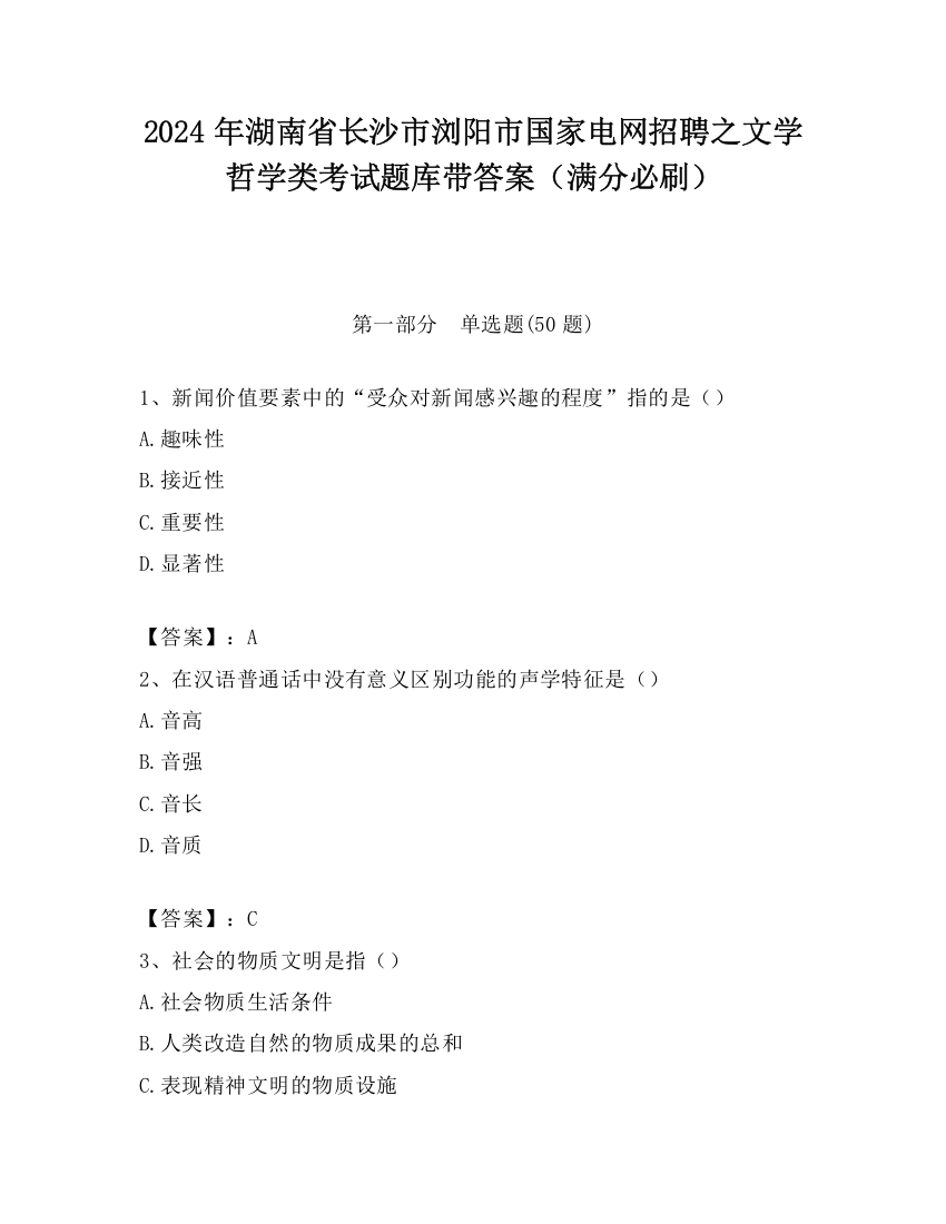 2024年湖南省长沙市浏阳市国家电网招聘之文学哲学类考试题库带答案（满分必刷）