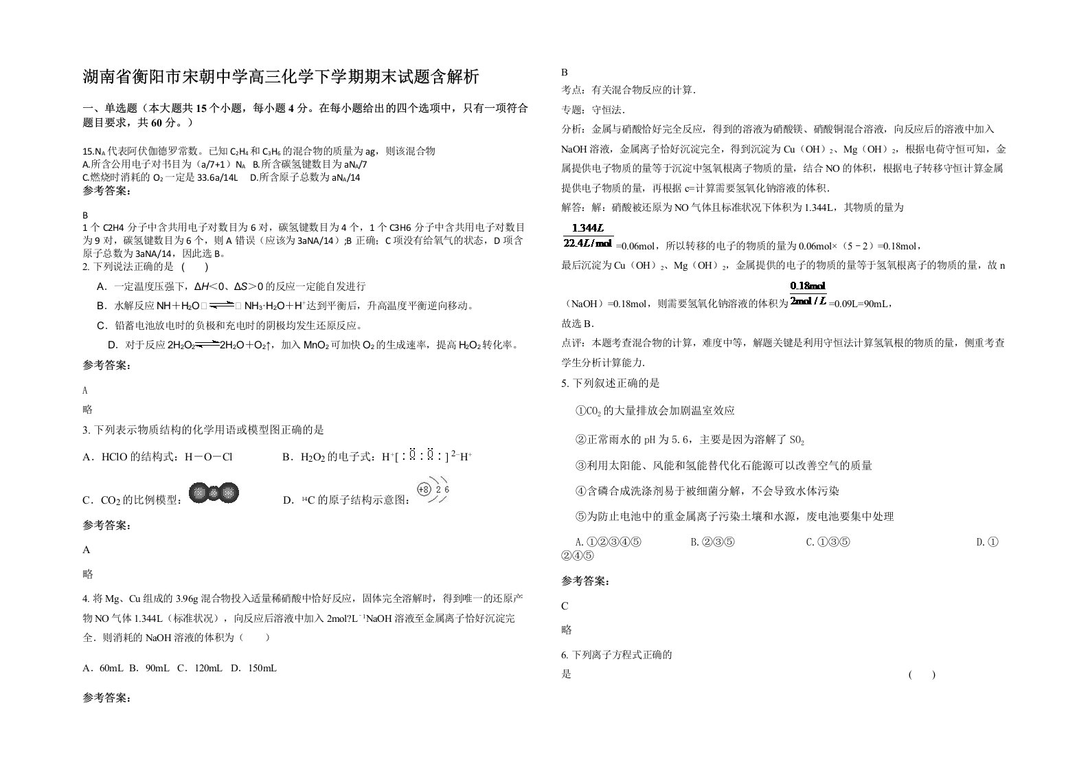 湖南省衡阳市宋朝中学高三化学下学期期末试题含解析