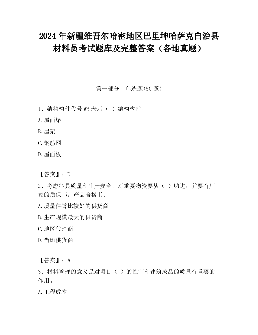 2024年新疆维吾尔哈密地区巴里坤哈萨克自治县材料员考试题库及完整答案（各地真题）