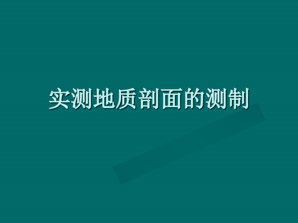 实测地质剖面方法和步骤