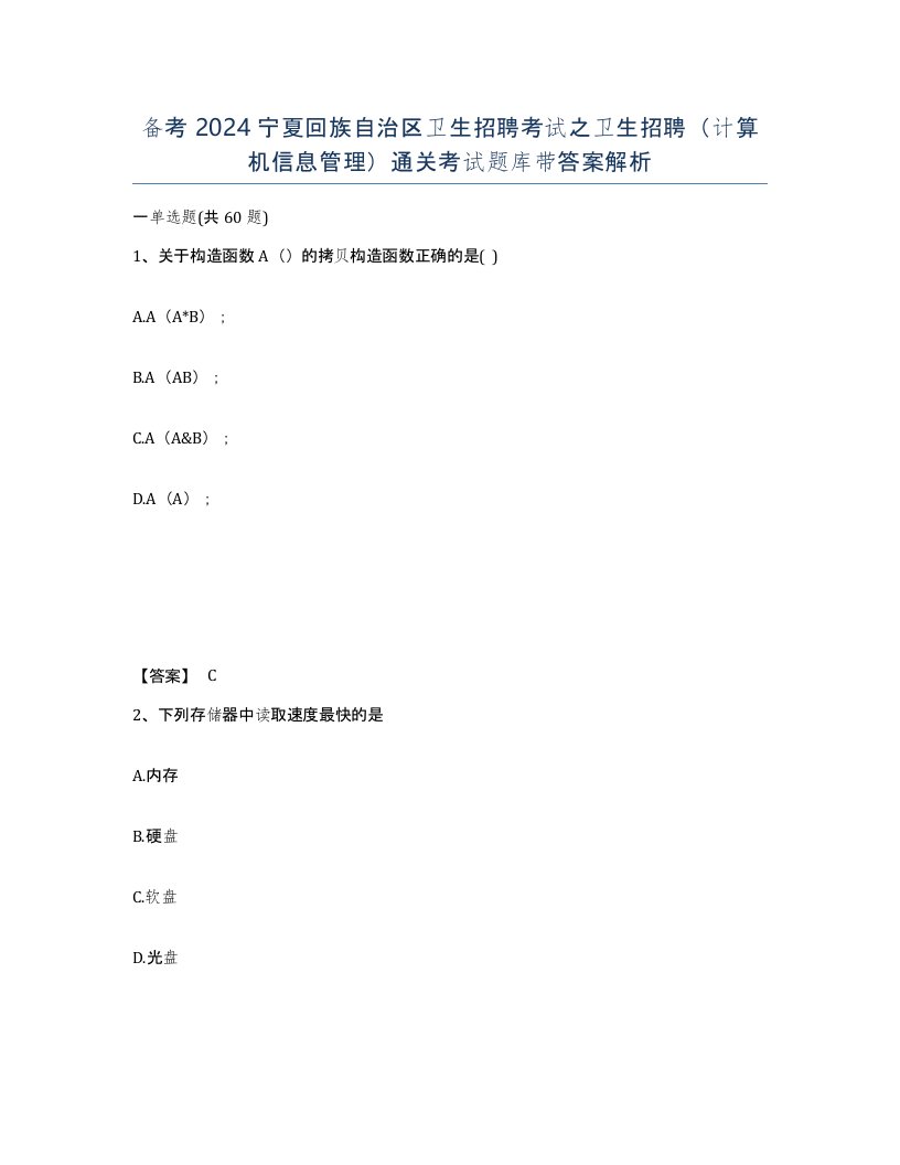 备考2024宁夏回族自治区卫生招聘考试之卫生招聘计算机信息管理通关考试题库带答案解析