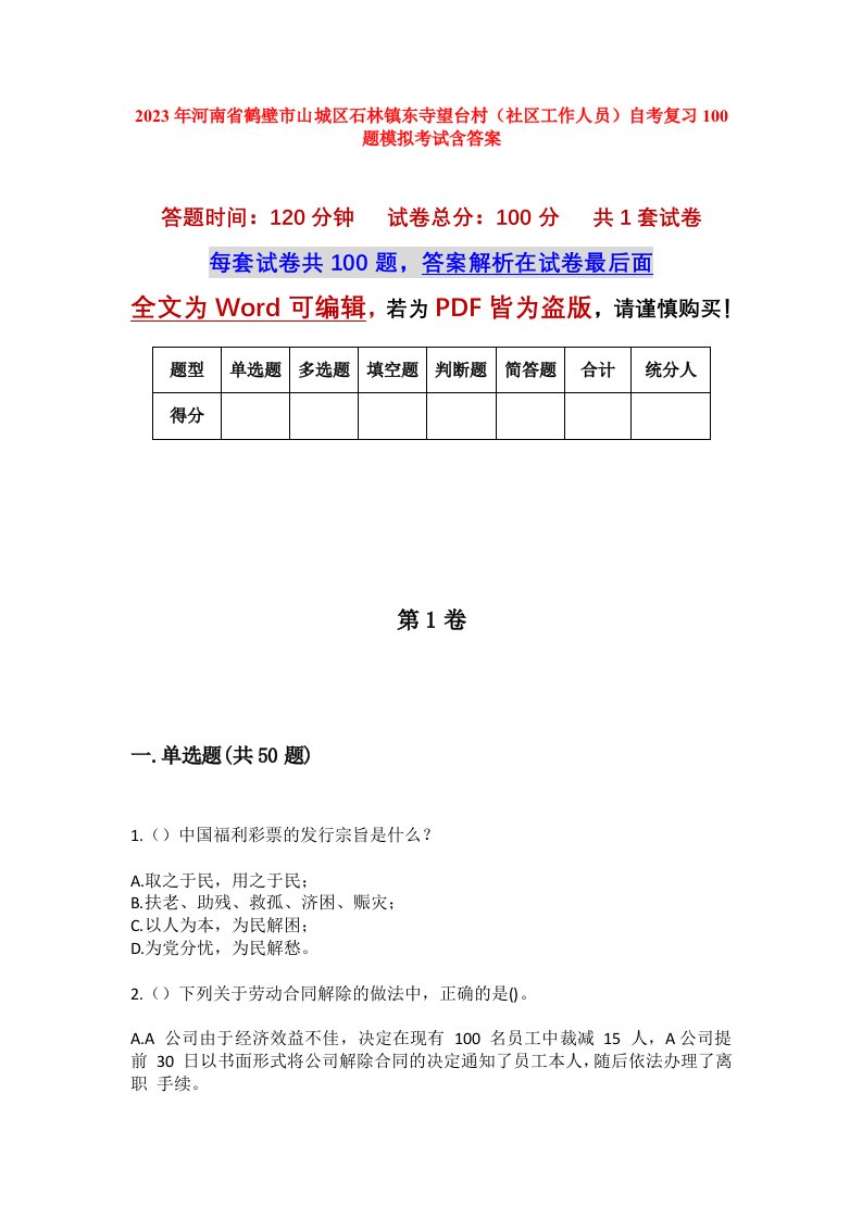 2023年河南省鹤壁市山城区石林镇东寺望台村社区工作人员自考复习100题模拟考试含答案