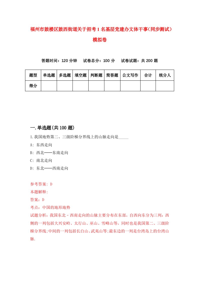 福州市鼓楼区鼓西街道关于招考1名基层党建办文体干事同步测试模拟卷第60卷