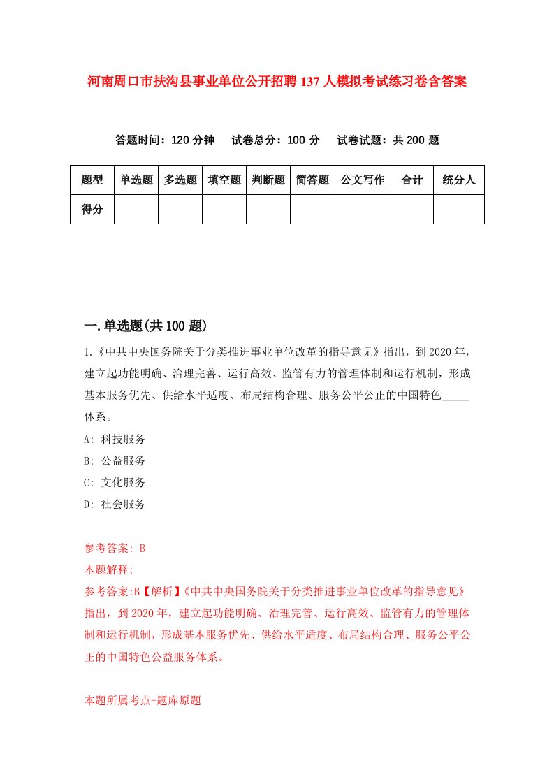 河南周口市扶沟县事业单位公开招聘137人模拟考试练习卷含答案第5期