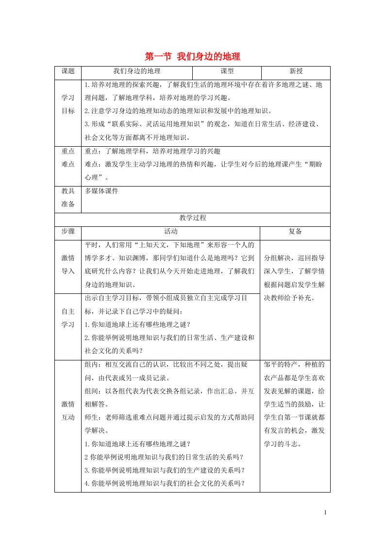 2023七年级地理上册第一章让我们走进地理第一节我们身边的地理教案新版湘教版