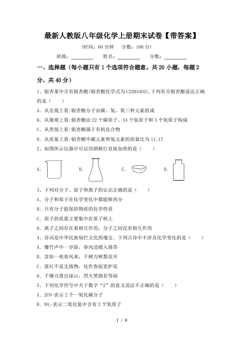 最新人教版八年级化学上册期末试卷带答案