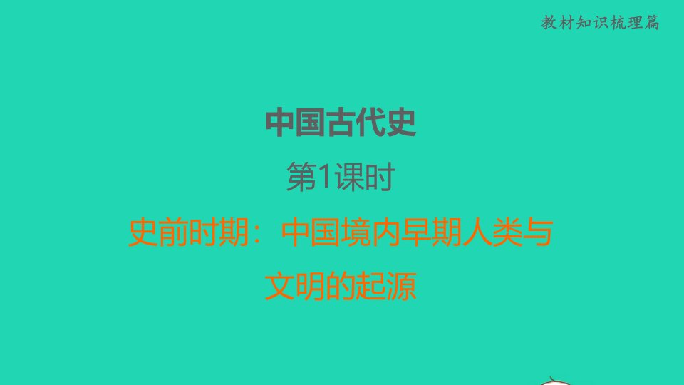 福建省2022年中考历史中国古代史第1课时史前时期：中国境内早期人类与文明的起源课后练本课件