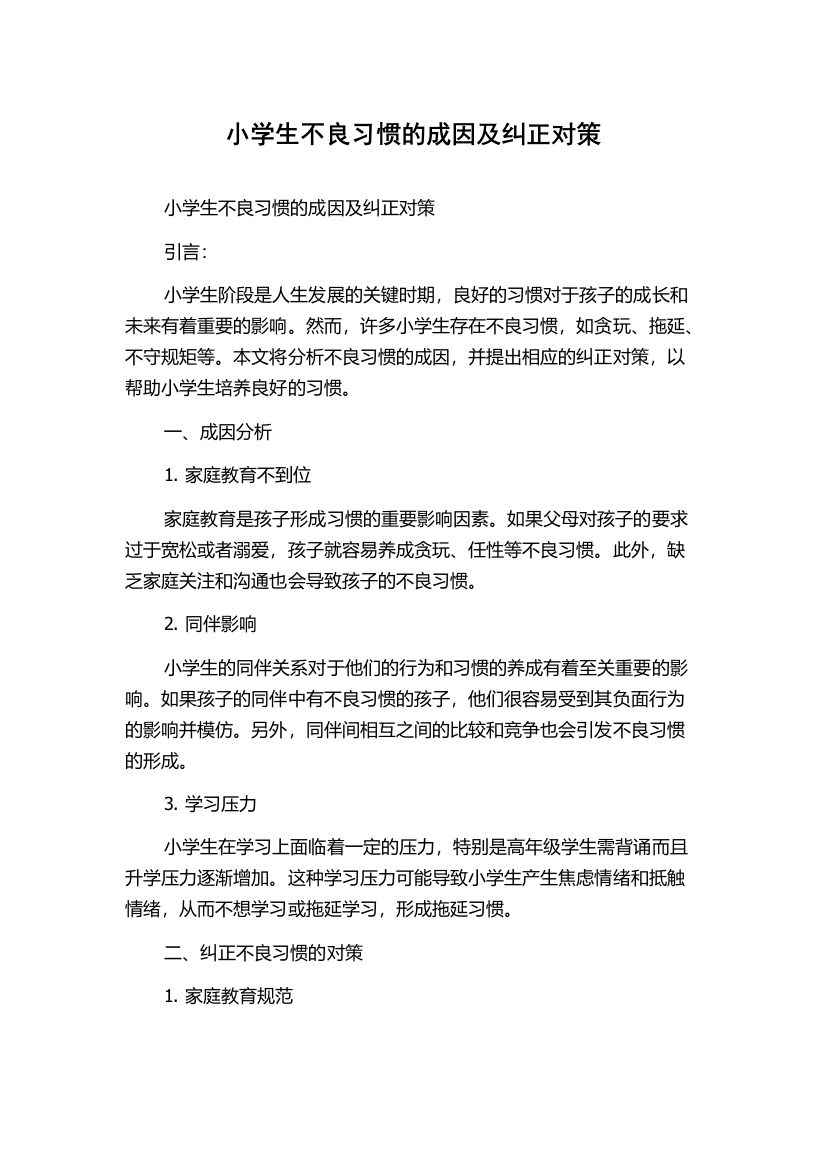 小学生不良习惯的成因及纠正对策